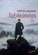 ΛΙΟΔΑΚΗΣ ΓΙΩΡΓΟΣ ΤΑΞΙΔΕΥΟΝΤΑΣ