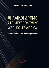 ΑΝΔΡΙΚΟΣ ΝΙΚΟΣ ΟΙ ΛΑΙΚΟΙ ΔΡΟΜΟΙ ΣΤΟ ΜΕΣΟΠΟΛΕΜΙΚΟ ΑΣΤΙΚΟ ΤΡΑΓΟΥΔΙ