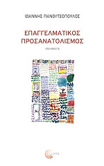 ΠΑΝΟΥΤΣΟΠΟΥΛΟΣ ΙΩΑΝΝΗΣ ΕΠΑΓΓΕΛΜΑΤΙΚΟΣ ΠΡΟΣΑΝΑΤΟΛΙΣΜΟΣ