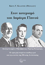 ΚΑΛΑΝΤΖΗΣ ΚΩΣΤΑΣ ΣΤΟΝ ΑΣΤΕΡΙΣΜΟ ΤΟΥ ΔΗΜΗΤΡΗ ΓΛΗΝΟΥ
