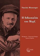ΜΟΥΧΑΡΙΑ ΝΙΚΟΛΑΙ Η ΔΙΔΑΣΚΑΛΙΑ ΤΟΥ ΜΑΡΞ