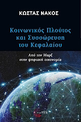 ΝΑΚΟΣ ΚΩΣΤΑΣ ΚΟΙΝΩΝΙΚΟΣ ΠΛΟΥΤΟΣ ΚΑΙ ΣΥΣΣΩΡΕΥΣΗ ΤΟΥ ΚΕΦΑΛΑΙΟΥ