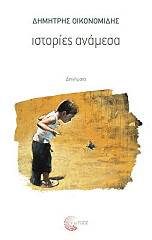 ΟΙΚΟΝΟΜΙΔΗΣ ΔΗΜΗΤΡΗΣ ΙΣΤΟΡΙΕΣ ΑΝΑΜΕΣΑ