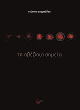 ΣΚΑΡΠΕΛΟΣ ΓΙΑΝΝΗΣ ΤΑ ΑΒΕΒΑΙΑ ΣΗΜΕΙΑ