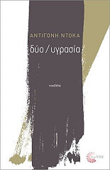 ΝΤΟΚΑ ΑΝΤΙΓΟΝΗ ΔΥΟ ΥΓΡΑΣΙΑ