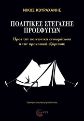 ΚΟΥΡΑΧΑΝΗΣ ΝΙΚΟΣ ΠΟΛΙΤΙΚΕΣ ΣΤΕΓΑΣΗΣ ΠΡΟΣΦΥΓΩΝ