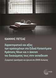 ΠΕΤΣΑΣ ΓΙΑΝΝΗΣ ΧΑΡΑΚΤΗΡΙΣΤΙΚΑ ΚΑΙ ΑΞΙΕΣ ΤΩΝ ΚΡΑΤΟΥΜΕΝΩΝ ΣΤΑ ΕΙΔΙΚΑ ΚΑΤΑΣΤΗΜΑΤΑ ΚΡΑΤΗΣΗΣ ΝΕΩΝ ΚΑΙ Η ΑΣΚΗΣΗ ΤΟΥ ΔΙΚΑΙΩΜΑΤΟΣ ΤΟΥΣ ΣΤΗΝ ΕΚΠΑΙΔΕΥΣΗ
