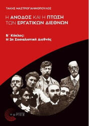 ΜΑΣΤΡΟΓΙΑΝΝΟΠΟΥΛΟΣ ΤΑΚΗΣ Η ΑΝΟΔΟΣ ΚΑΙ Η ΠΤΩΣΗ ΤΩΝ ΕΡΓΑΤΙΚΩΝ ΔΙΕΘΝΩΝ Β ΚΥΚΛΟΣ