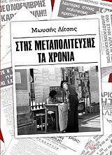 ΛΙΤΣΗΣ ΜΩΥΣΗΣ ΣΤΗΣ ΜΕΤΑΠΟΛΙΤΕΥΣΗΣ ΤΑ ΧΡΟΝΙΑ