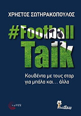 ΣΩΤΗΡΑΚΟΠΟΥΛΟΣ ΧΡΗΣΤΟΣ FOOTBALLTALK