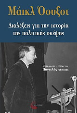 ΟΟΥΞΟΤ ΜΑΙΚΛ ΔΙΑΛΕΞΕΙΣ ΓΙΑ ΤΗΝ ΙΣΤΟΡΙΑ ΤΗΣ ΠΟΛΙΤΙΚΗΣ ΣΚΕΨΗΣ