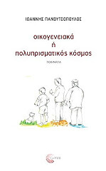 ΠΑΝΟΥΤΣΟΠΟΥΛΟΣ ΙΩΑΝΝΗΣ ΟΙΚΟΓΕΝΕΙΑΚΑ Η ΠΟΛΥΠΡΙΣΜΑΤΙΚΟΣ ΚΟΣΜΟΣ