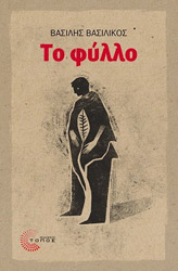 ΒΑΣΙΛΙΚΟΣ ΒΑΣΙΛΗΣ ΤΟ ΦΥΛΛΟ