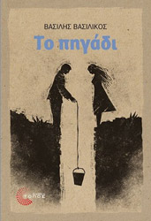 ΒΑΣΙΛΙΚΟΣ ΒΑΣΙΛΗΣ ΤΟ ΠΗΓΑΔΙ