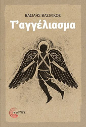ΒΑΣΙΛΙΚΟΣ ΒΑΣΙΛΗΣ Τ ΑΓΓΕΛΙΑΣΜΑ