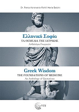 ΚΟΡΩΝΑΚΗΣ ΠΑΝΟΣ, ΜΠΑΤΖΙΝΗ ΜΑΡΙΑ ΕΛΛΗΝΙΚΗ ΣΟΦΙΑ ΤΑ ΘΕΜΕΛΙΑ ΤΗΣ ΙΑΤΡΙΚΗΣ