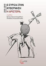 Ο ΣΥΡΙΖΑ ΣΤΗΝ ΚΥΒΕΡΝΗΣΗ Η ΑΡΙΣΤΕΡΑ;