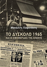 ΧΑΙΡΕΤΑΚΗΣ ΜΑΝΩΛΗΣ ΤΟ ΔΥΣΚΟΛΟ 1965 ΚΑΙ ΟΙ ΕΦΗΜΕΡΙΔΕΣ ΤΗΣ ΕΠΟΧΗΣ