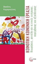 ΚΑΡΑΓΚΟΥΝΗΣ ΒΑΣΙΛΗΣ ΚΟΙΝΟΤΙΚΗ ΚΟΙΝΩΝΙΚΗ ΕΡΓΑΣΙΑ