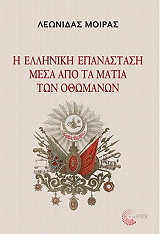 ΜΟΙΡΑΣ ΛΕΩΝΙΔΑΣ Η ΕΛΛΗΝΙΚΗ ΕΠΑΝΑΣΤΑΣΗ ΜΕΣΑ ΑΠΟ ΤΑ ΜΑΤΙΑ ΤΩΝ ΟΘΩΜΑΝΩΝ