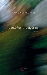 ΚΟΥΡΚΟΥΤΑΣ ΗΛΙΑΣ Ο ΣΚΥΛΟΣ ΤΗΣ ΑΓΑΠΗΣ