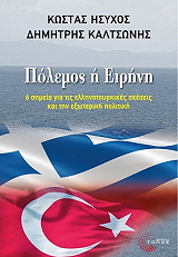 ΗΣΥΧΟΣ ΚΩΣΤΑΣ, ΚΑΛΤΣΩΝΗΣ ΔΗΜΗΤΡΗΣ ΠΟΛΕΜΟΣ Η ΕΙΡΗΝΗ