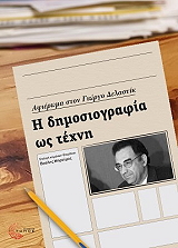 Η ΔΗΜΟΣΙΟΓΡΑΦΙΑ ΩΣ ΤΕΧΝΗ