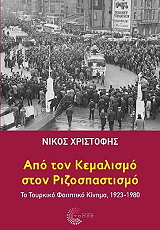 ΧΡΙΣΤΟΦΗΣ ΝΙΚΟΣ ΑΠΟ ΤΟΝ ΚΕΜΑΛΙΣΜΟ ΣΤΟΝ ΡΙΖΟΣΠΑΣΤΙΣΜΟ