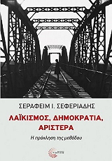 ΣΕΦΕΡΙΑΔΗΣ ΣΕΡΑΦΕΙΜ ΛΑΙΚΙΣΜΟΣ ΔΗΜΟΚΡΑΤΙΑ ΑΡΙΣΤΕΡΑ