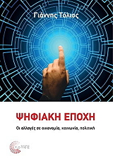 ΤΟΛΙΟΣ ΓΙΑΝΝΗΣ ΨΗΦΙΑΚΗ ΕΠΟΧΗ