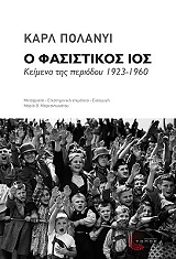 Ο ΦΑΣΙΣΤΙΚΟΣ ΙΟΣ