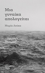 ΛΟΥΚΑ ΜΑΡΙΑ ΜΙΑ ΓΥΝΑΙΚΑ ΑΠΟΛΟΓΕΙΤΑΙ