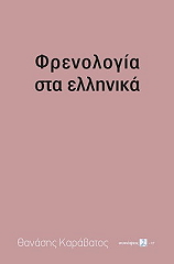 ΚΑΡΑΒΑΤΟΣ ΘΑΝΑΣΗΣ ΦΡΕΝΟΛΟΓΙΑ ΣΤΑ ΕΛΛΗΝΙΚΑ