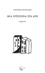 ΜΙΑ ΝΤΟΥΖΙΝΑ ΣΤΑ ΔΥΟ