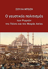 ΜΠΟΖΗ ΣΟΥΛΑ Ο ΓΕΥΣΤΙΚΟΣ ΠΟΛΙΤΙΣΜΟΣ