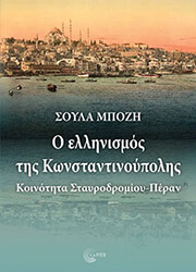 ΜΠΟΖΗ ΣΟΥΛΑ Ο ΕΛΛΗΝΙΣΜΟΣ ΤΗΣ ΚΩΝΣΤΑΝΤΙΝΟΥΠΟΛΗΣ
