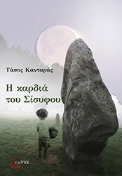 ΚΑΝΤΑΡΑΣ ΤΑΣΟΣ Η ΚΑΡΔΙΑ ΤΟΥ ΣΙΣΥΦΟΥ
