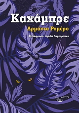 ROMERO ARMANDO ΚΑΧΑΜΠΡΕ