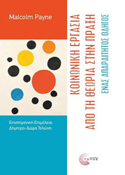 PAYNE MALCOLM ΚΟΙΝΩΝΙΚΗ ΕΡΓΑΣΙΑ ΑΠΟ ΤΗ ΘΕΩΡΙΑ ΣΤΗΝ ΠΡΑΞΗ