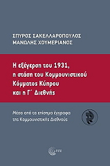 ΣΑΚΕΛΛΑΡΟΠΟΥΛΟΣ ΣΠΥΡΟΣ, ΧΟΥΜΕΡΙΑΝΟΣ ΜΑΝΩΛΗΣ Η ΕΞΕΓΕΡΣΗ ΤΟΥ 1931 Η ΣΤΑΣΗ ΤΟΥ ΚΟΜΜΟΥΝΙΣΤΙΚΟΥ ΚΟΜΜΑΤΟΣ ΚΥΠΡΟΥ ΚΑΙ Η Γ ΔΙΕΘΝΗΣ