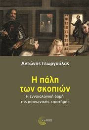 ΓΕΩΡΓΟΥΛΑΣ ΑΝΤΩΝΗΣ Η ΠΑΛΗ ΤΩΝ ΣΚΟΠΙΩΝ