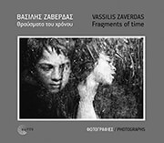 ΖΑΒΕΡΔΑΣ ΒΑΣΙΛΗΣ ΘΡΑΥΣΜΑΤΑ ΤΟΥ ΧΡΟΝΟΥ