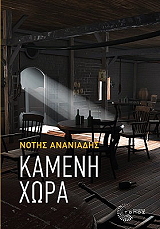 ΑΝΑΝΙΑΔΗΣ ΝΟΤΗΣ ΚΑΜΕΝΗ ΧΩΡΑ