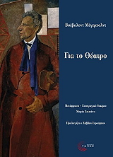 MEYERHOLD VSEVOLOD ΓΙΑ ΤΟ ΘΕΑΤΡΟ