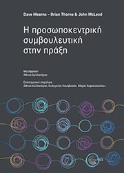 ΣΥΛΛΟΓΙΚΟ ΕΡΓΟ Η ΠΡΟΣΩΠΟΚΕΝΤΡΙΚΗ ΣΥΜΒΟΥΛΕΥΤΙΚΗ ΣΤΗΝ ΠΡΑΞΗ
