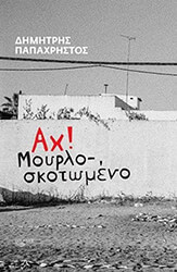 ΠΑΠΑΧΡΗΣΤΟΣ ΔΗΜΗΤΡΗΣ ΑΧ ΜΟΥΡΛΟΣΚΟΤΩΜΕΝΟ