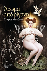 ΜΠΟΥΣΙΑΣ ΣΠΥΡΟΣ ΑΡΩΜΑ ΑΠΟ ΡΙΓΑΝΗ