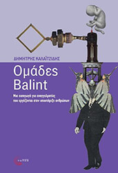 ΚΑΛΑΙΤΖΙΔΗΣ ΔΗΜΗΤΡΗΣ ΟΜΑΔΕΣ BALINT