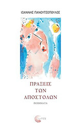 ΠΑΝΟΥΤΣΟΠΟΥΛΟΣ ΙΩΑΝΝΗΣ ΠΡΑΞΕΙΣ ΤΩΝ ΑΠΟΣΤΟΛΩΝ