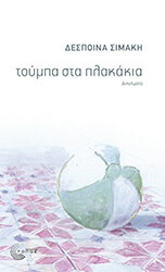 ΣΙΜΑΚΗ ΔΕΣΠΟΙΝΑ ΤΟΥΜΠΑ ΣΤΑ ΠΛΑΚΑΚΙΑ